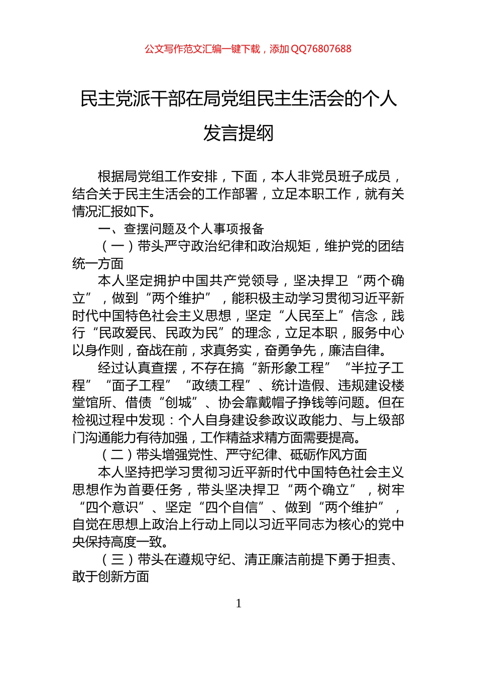民主党派干部在局党组民主生活会的个人发言提纲_第1页