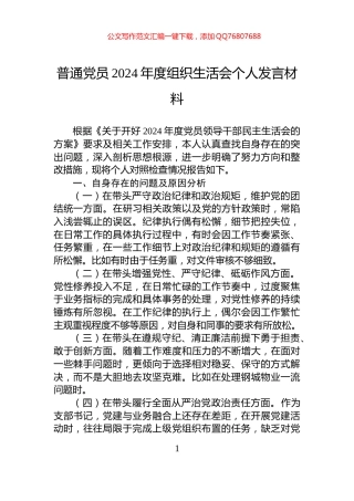 普通党员2024年度组织生活会个人发言材料
