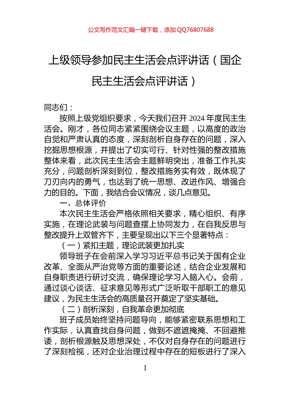 上级领导参加民主生活会点评讲话（国企民主生活会点评讲话）_第1页