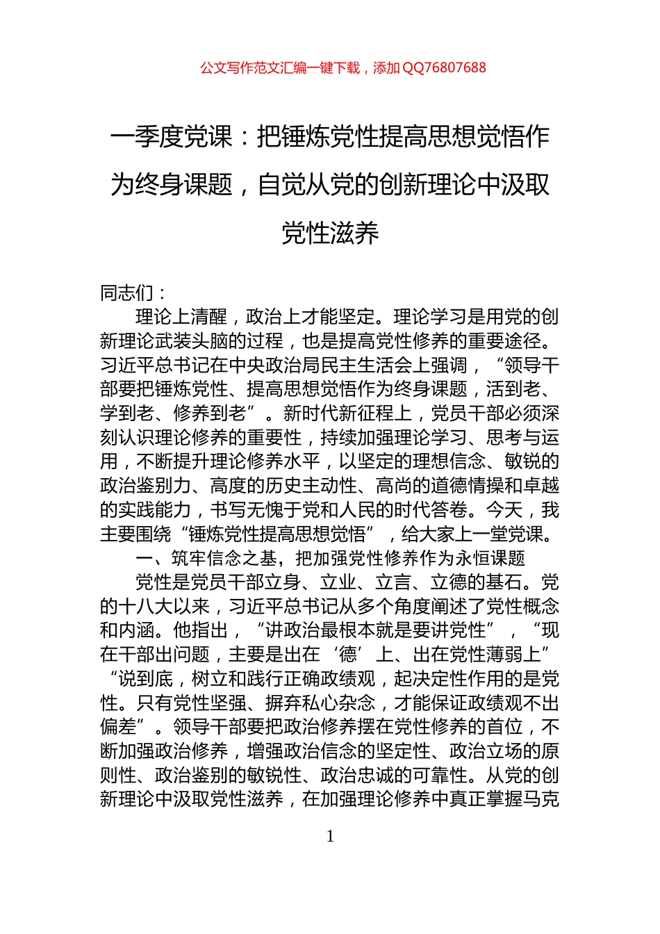 一季度党课：把锤炼党性提高思想觉悟作为终身课题，自觉从党的创新理论中汲取党性滋养_第1页