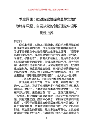 一季度党课：把锤炼党性提高思想觉悟作为终身课题，自觉从党的创新理论中汲取党性滋养
