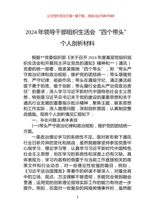 2024年领导干部组织生活会“四个带头”个人剖析材料