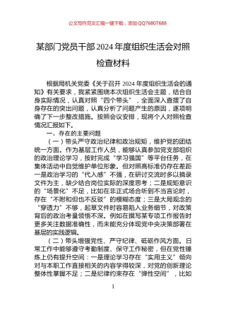 某部门党员干部2024年度组织生活会对照检查材料