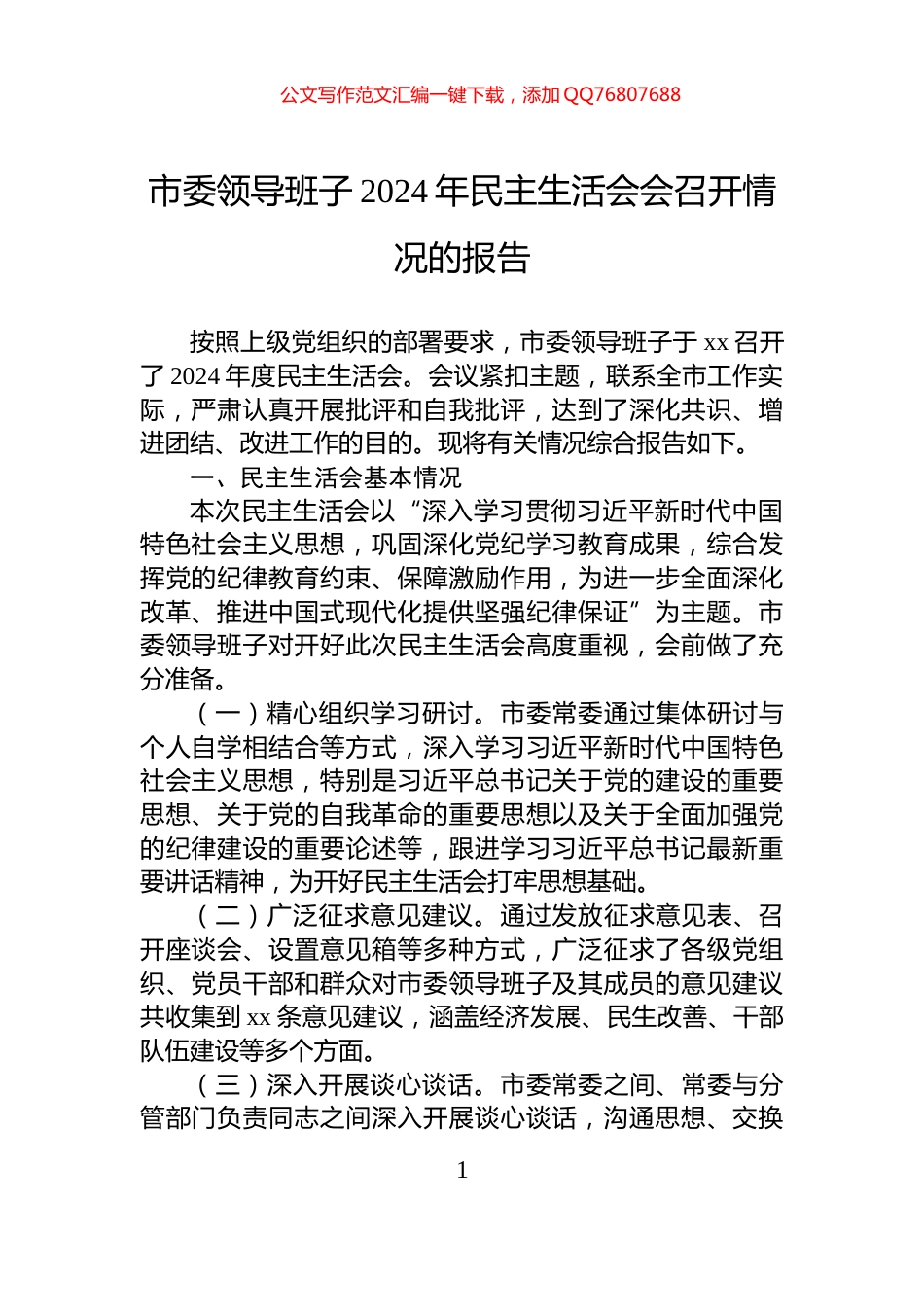 市委领导班子2024年民主生活会会召开情况的报告_第1页
