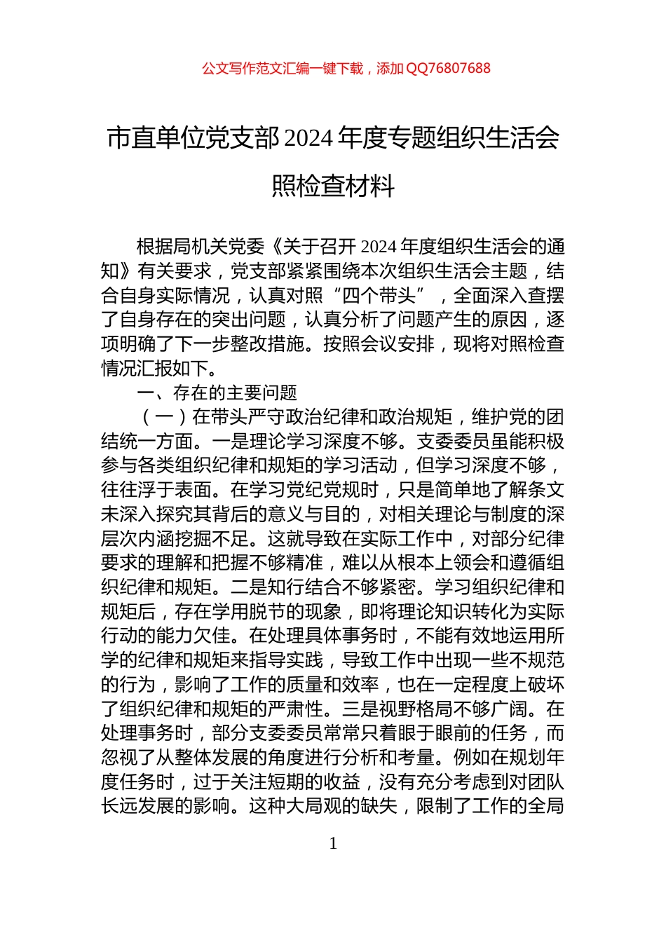 市直单位党支部2024年度专题组织生活会照检查材料_第1页