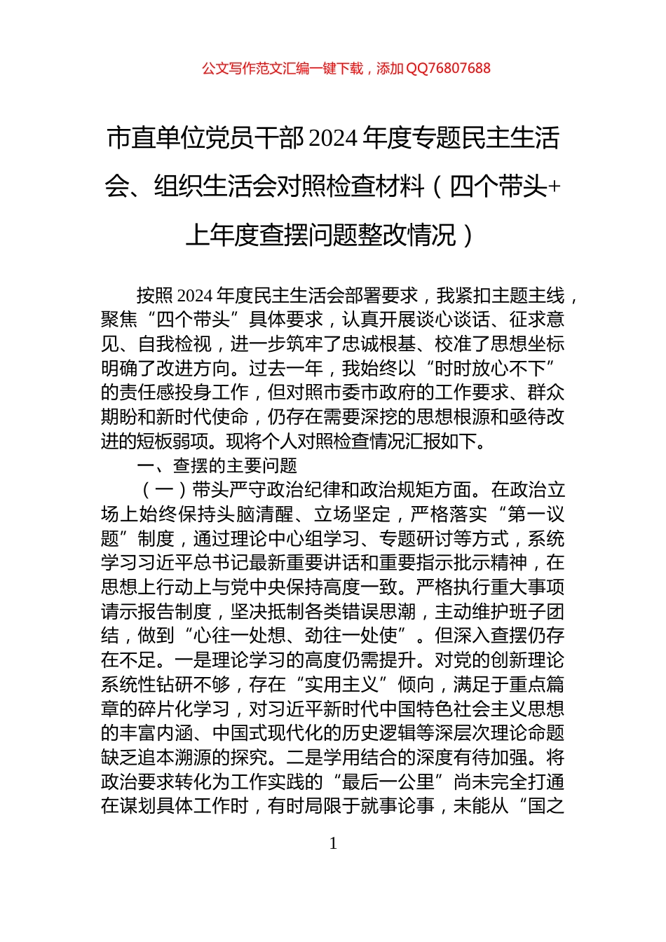 市直单位党员干部2024年度专题民主生活会、组织生活会对照检查材料（四个带头+上年度查摆问题整改情况）_第1页