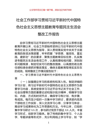 社会工作部学习贯彻习近平新时代中国特色社会主义思想主题教育专题民主生活会整改工作报告