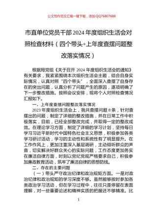 市直单位党员干部2024年度组织生活会对照检查材料（四个带头+上年度查摆问题整改落实情况）