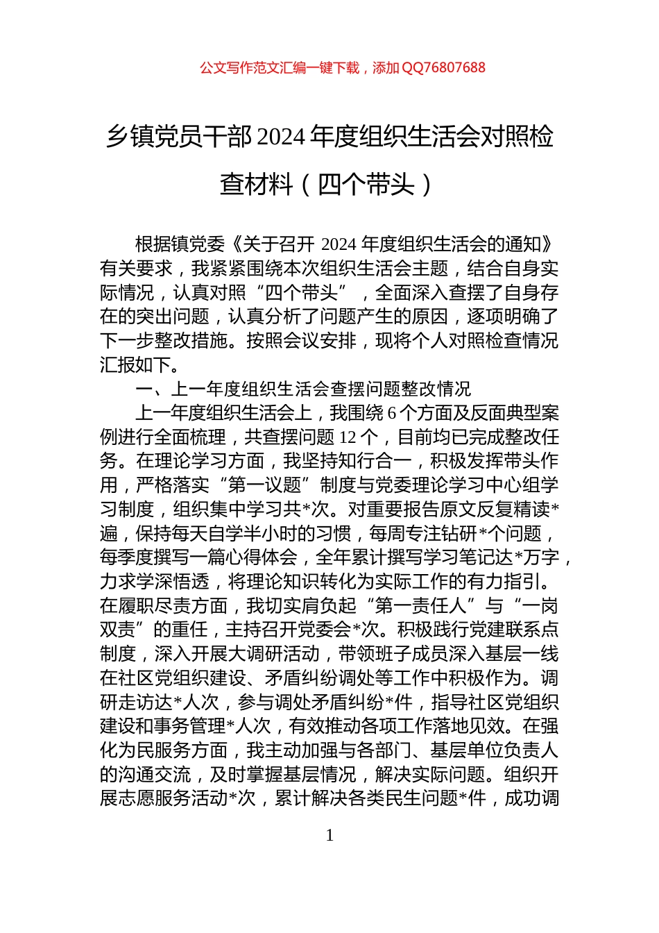 乡镇党员干部2024年度组织生活会对照检查材料（四个带头）_第1页