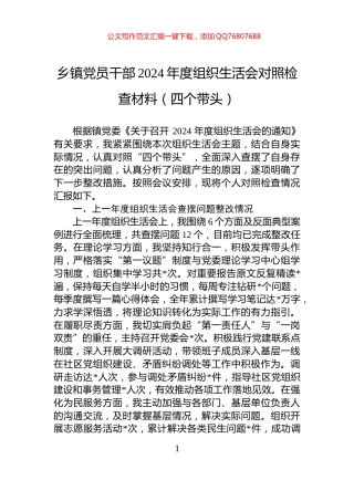 乡镇党员干部2024年度组织生活会对照检查材料（四个带头）