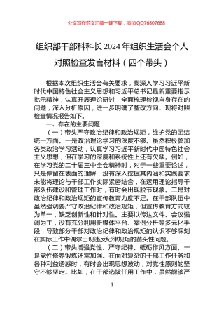 组织部干部科科长2024年组织生活会个人对照检查发言材料（四个带头）