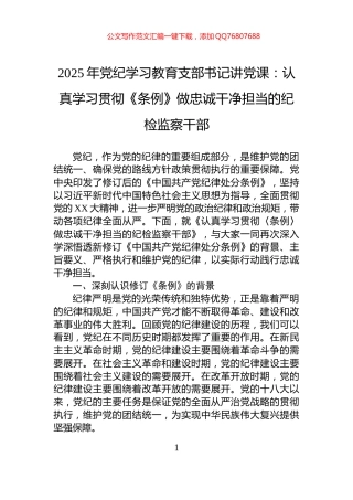 2025年党纪学习教育支部书记讲党课：认真学习贯彻《条例》做忠诚干净担当的纪检监察干部