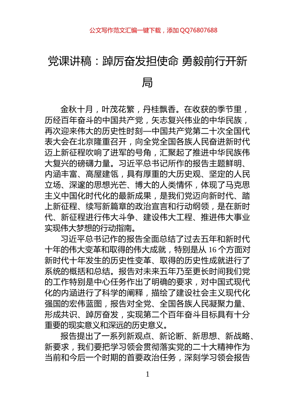 党课讲稿：踔厉奋发担使命+勇毅前行开新局_第1页