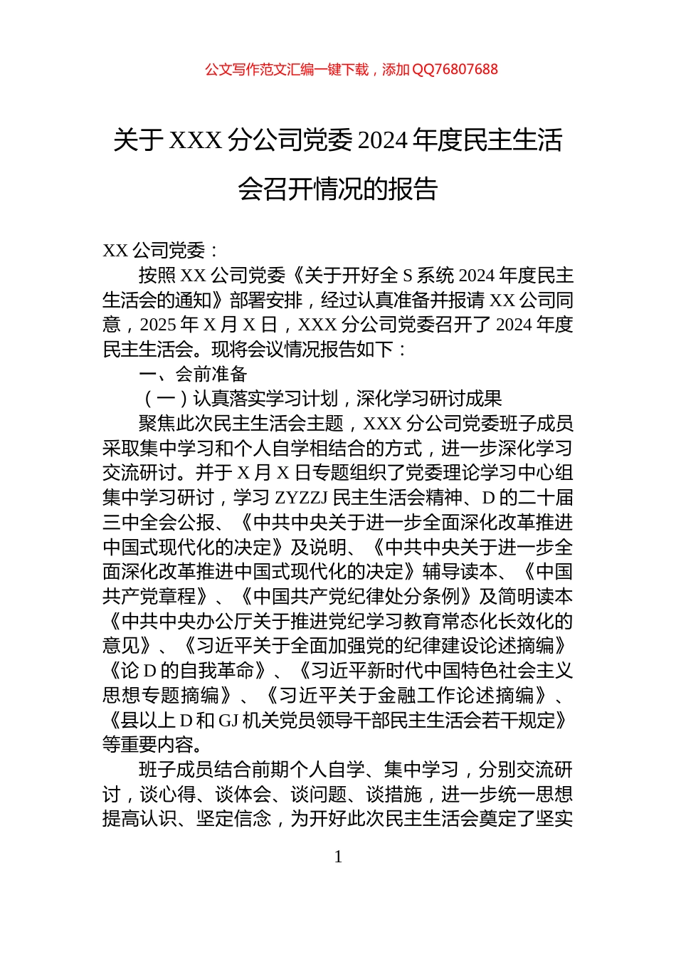 关于XXX分公司党委2024年度民主生活会召开情况的报告_第1页