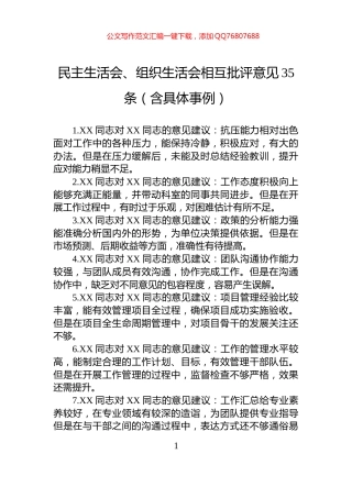 民主生活会、组织生活会相互批评意见35条（含具体事例）