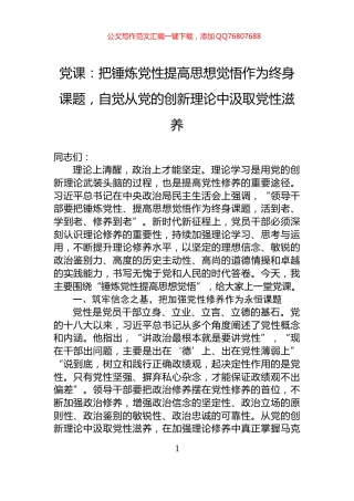 党课：把锤炼党性提高思想觉悟作为终身课题，自觉从党的创新理论中汲取党性滋养
