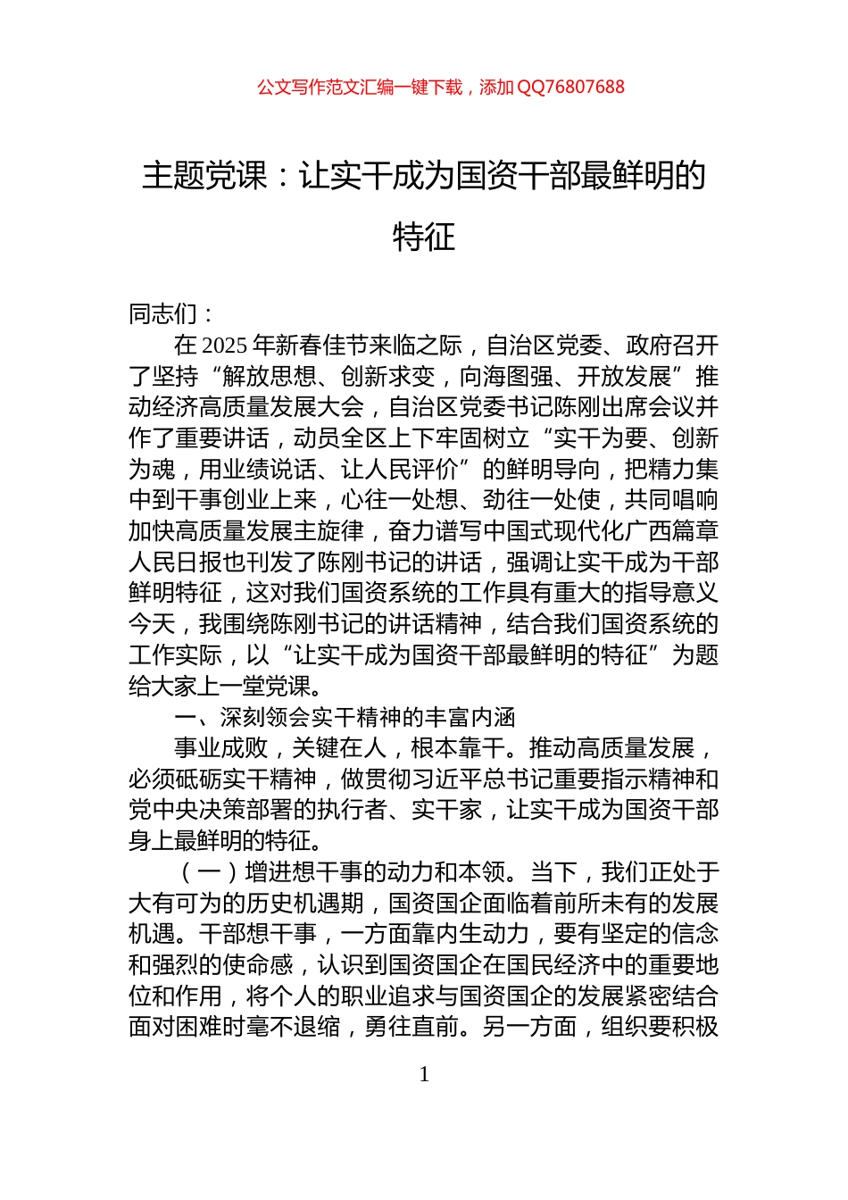 主题党课：让实干成为国资干部最鲜明的特征_第1页