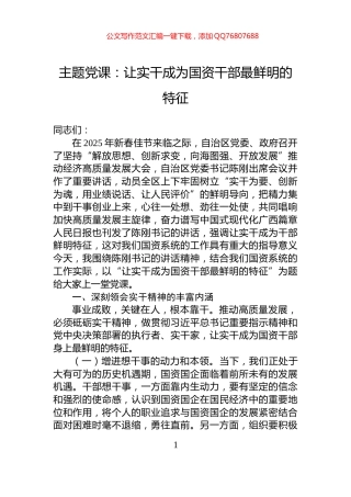 主题党课：让实干成为国资干部最鲜明的特征