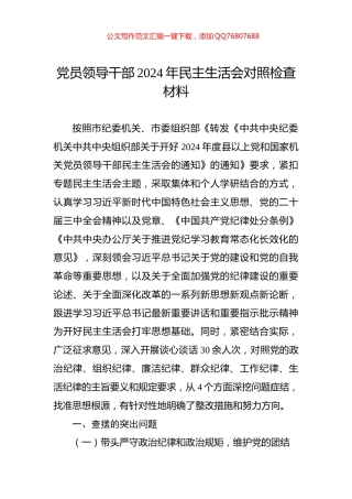 党员领导干部2024年民主生活会对照检查材料