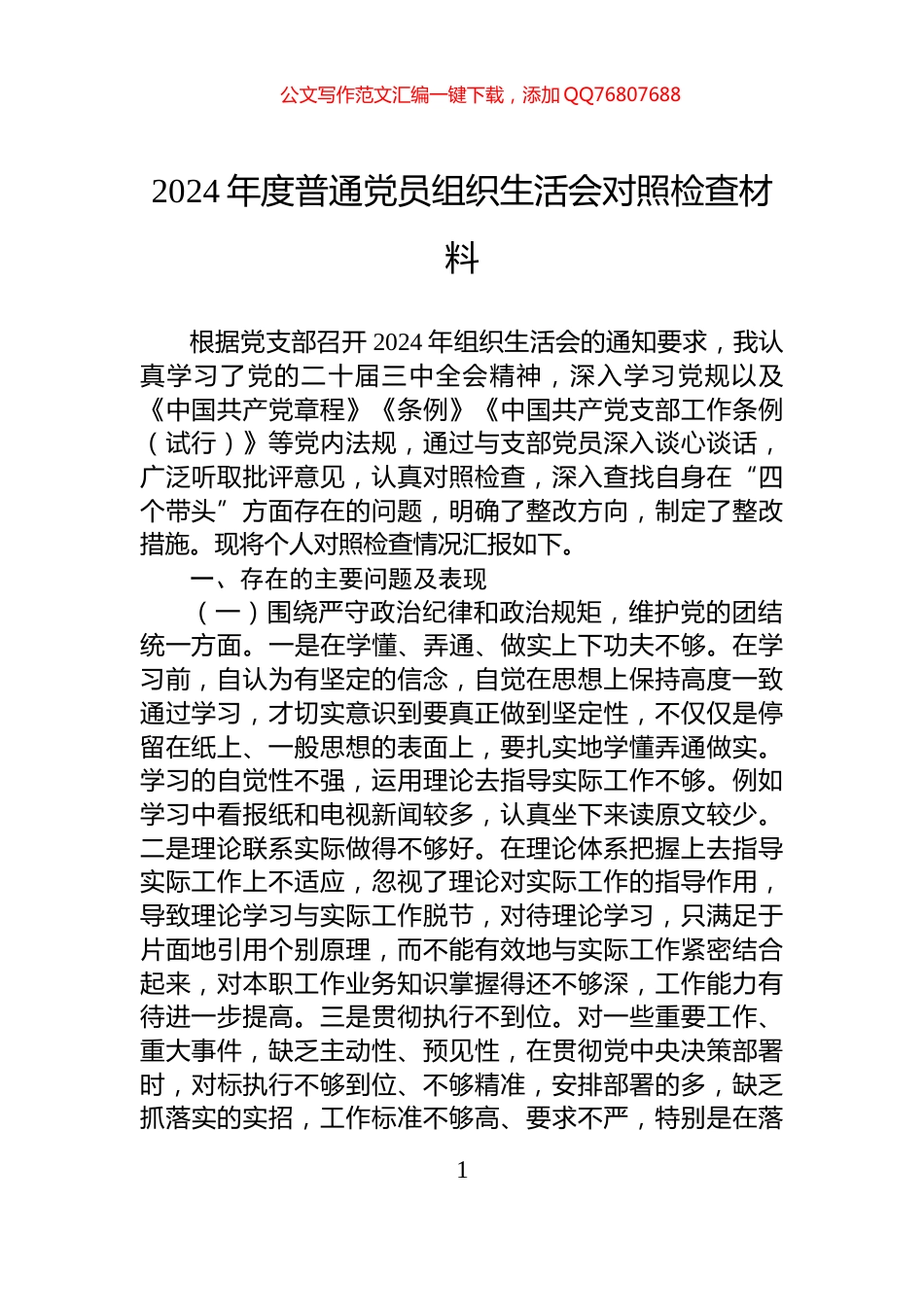 2024年度普通党员组织生活会对照检查材料_第1页
