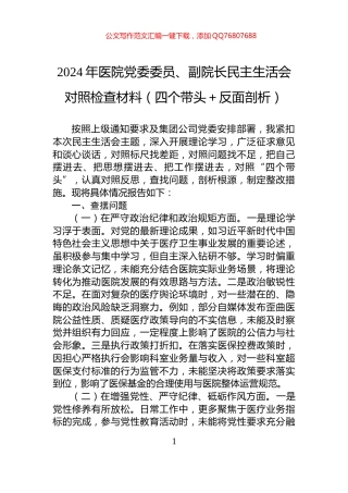 2024年医院党委委员、副院长民主生活会对照检查材料（四个带头＋反面剖析）