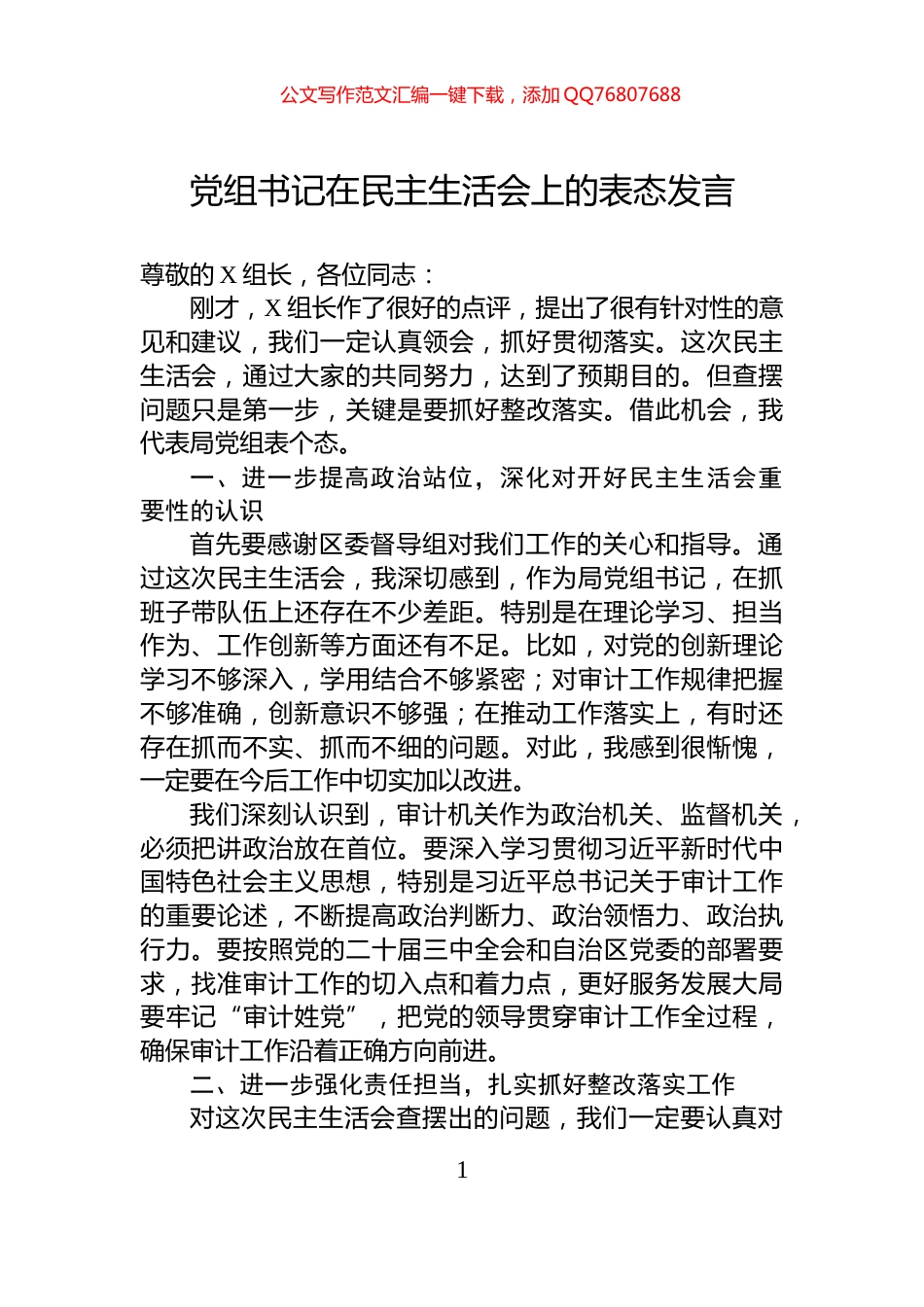 党组书记在民主生活会上的表态发言_第1页