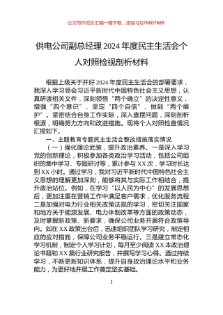 供电公司副总经理2024年度民主生活会个人对照检视剖析材料