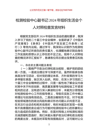 检测检验中心副书记2024年组织生活会个人对照检查发言材料
