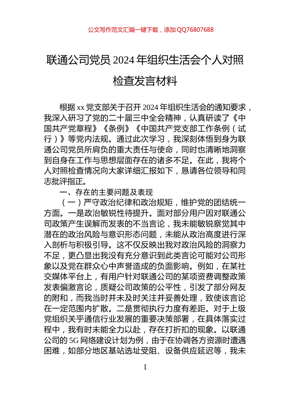 联通公司党员2024年组织生活会个人对照检查发言材料_第1页