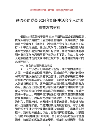 联通公司党员2024年组织生活会个人对照检查发言材料