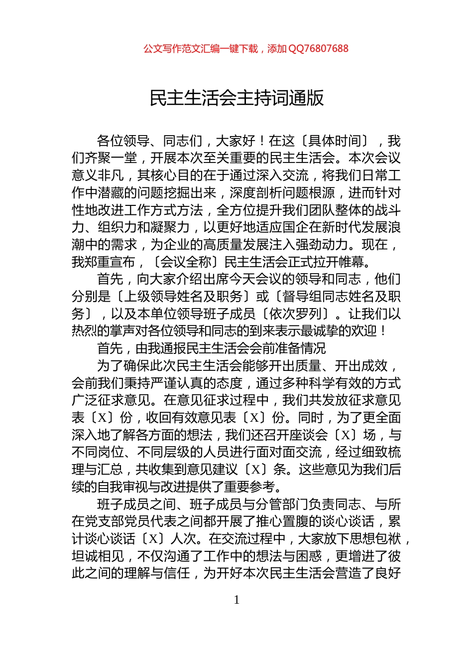 民主生活会主持词通版_第1页