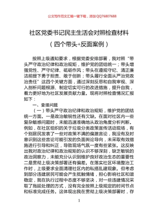 社区党委书记民主生活会对照检查材料（四个带头+反面案例）