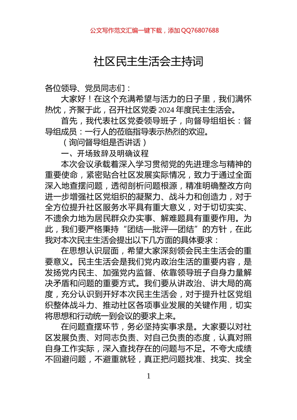 社区民主生活会主持词_第1页