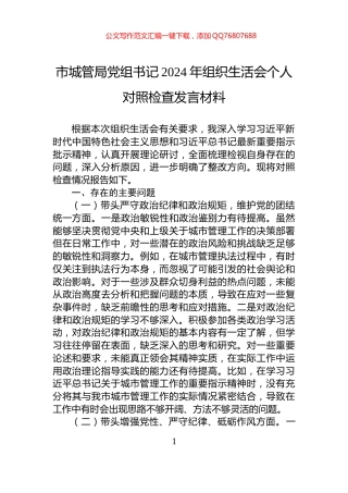 市城管局党组书记2024年组织生活会个人对照检查发言材料
