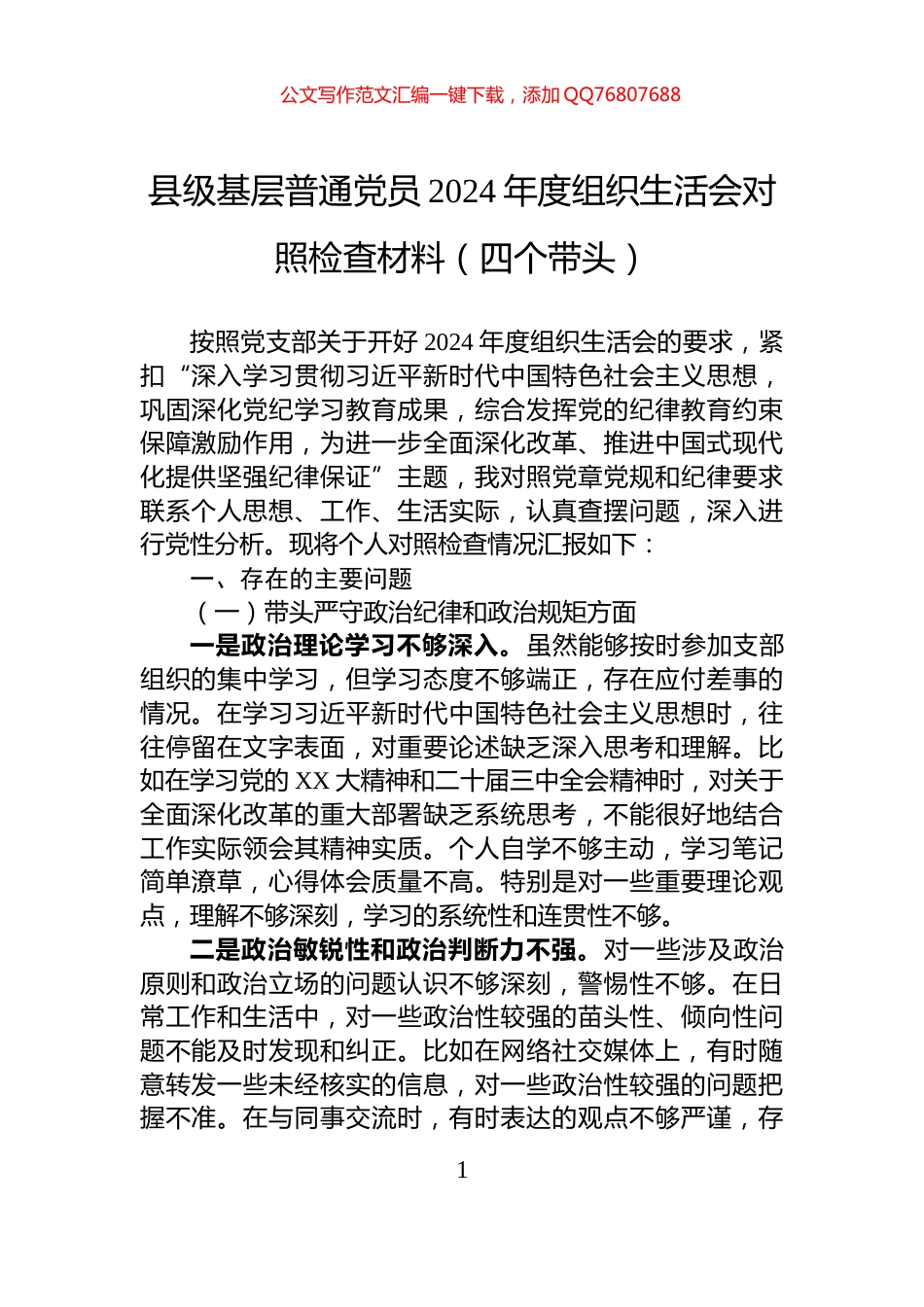 县级基层普通党员2024年度组织生活会对照检查材料（四个带头）_第1页