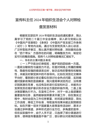 宣传科主任2024年组织生活会个人对照检查发言材料