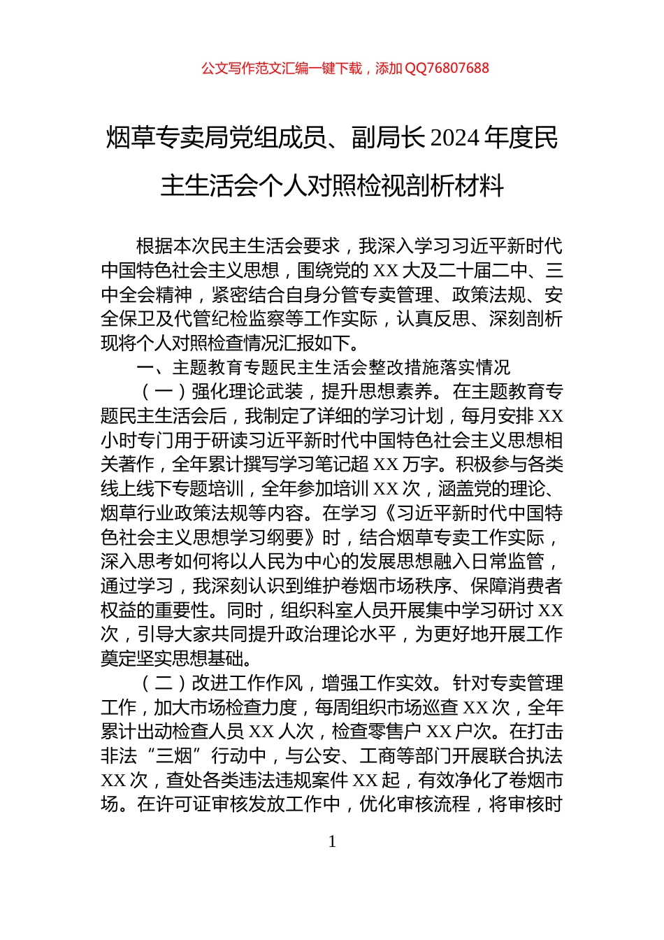 烟草专卖局党组成员、副局长2024年度民主生活会个人对照检视剖析材料_第1页