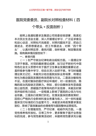 医院党委委员、副院长对照检查材料（四个带头＋反面剖析）