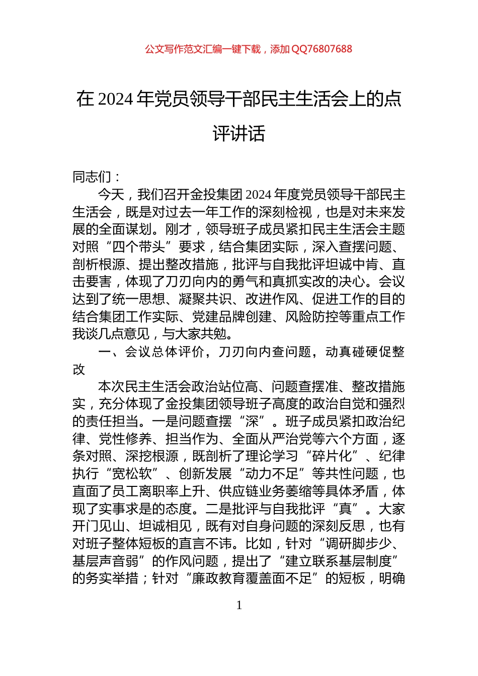 在2024年党员领导干部民主生活会上的点评讲话_第1页