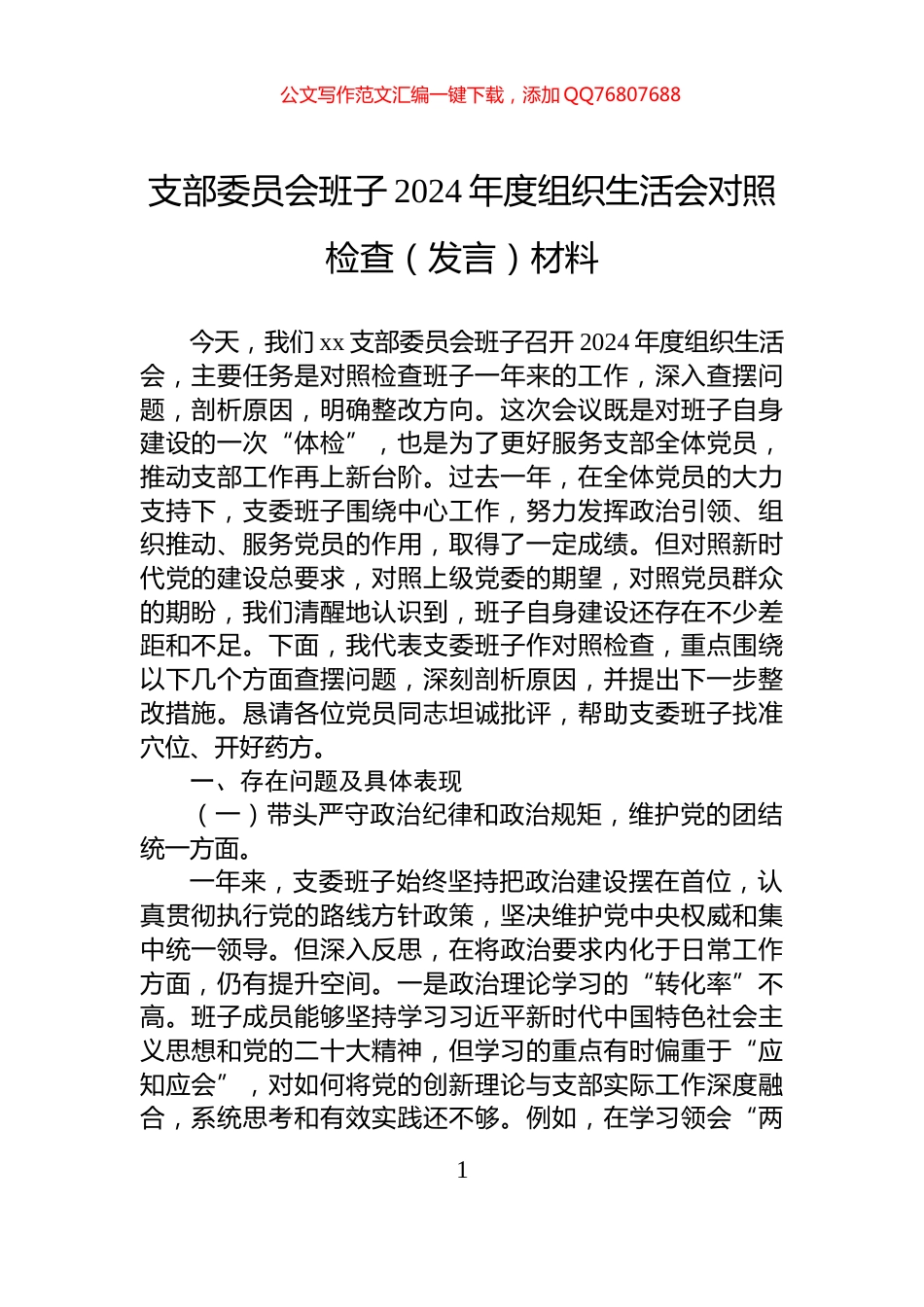 支部委员会班子2024年度组织生活会对照检查（发言）材料_第1页