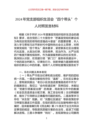 2024年党支部组织生活会“四个带头”个人对照发言材料