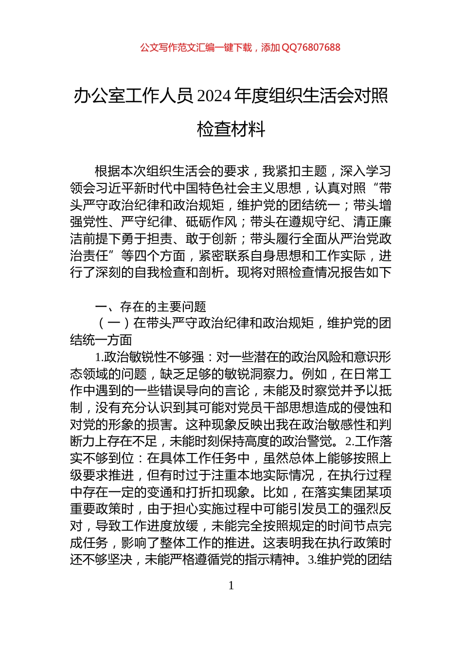 办公室工作人员2024年度组织生活会对照检查材料_第1页