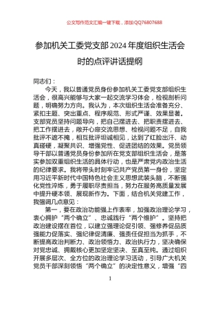 参加机关工委党支部2024年度组织生活会时的点评讲话提纲