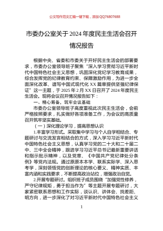市委办公室关于2024年度民主生活会召开情况报告