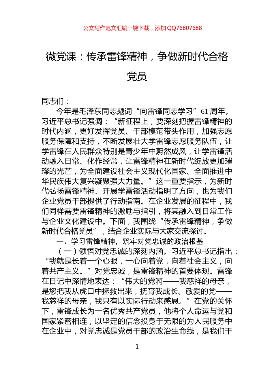 微党课：传承雷锋精神，争做新时代合格党员_第1页