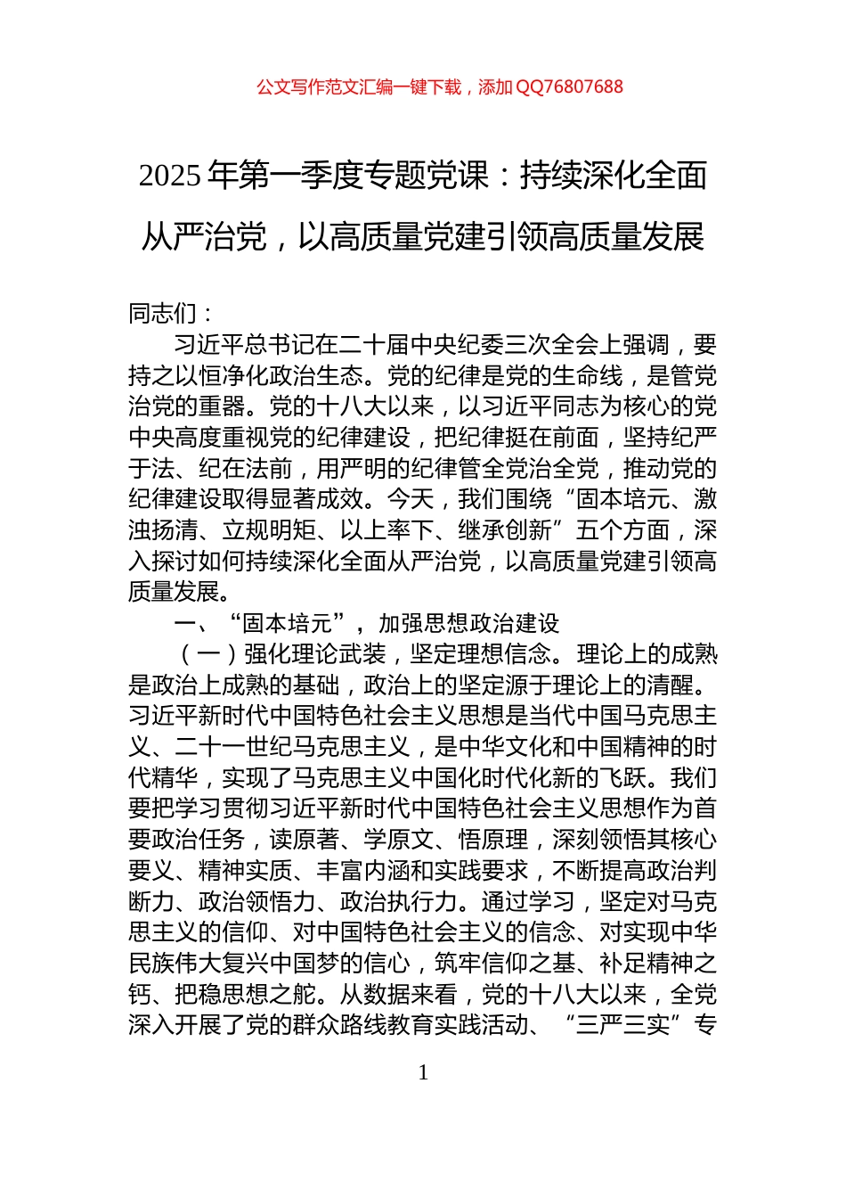 2025年第一季度专题党课：持续深化全面从严治党，以高质量党建引领高质量发展_第1页