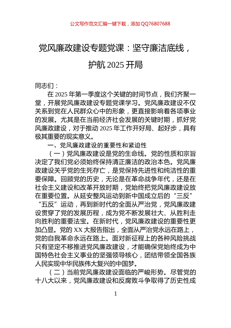 党风廉政建设专题党课：坚守廉洁底线，护航2025开局_第1页
