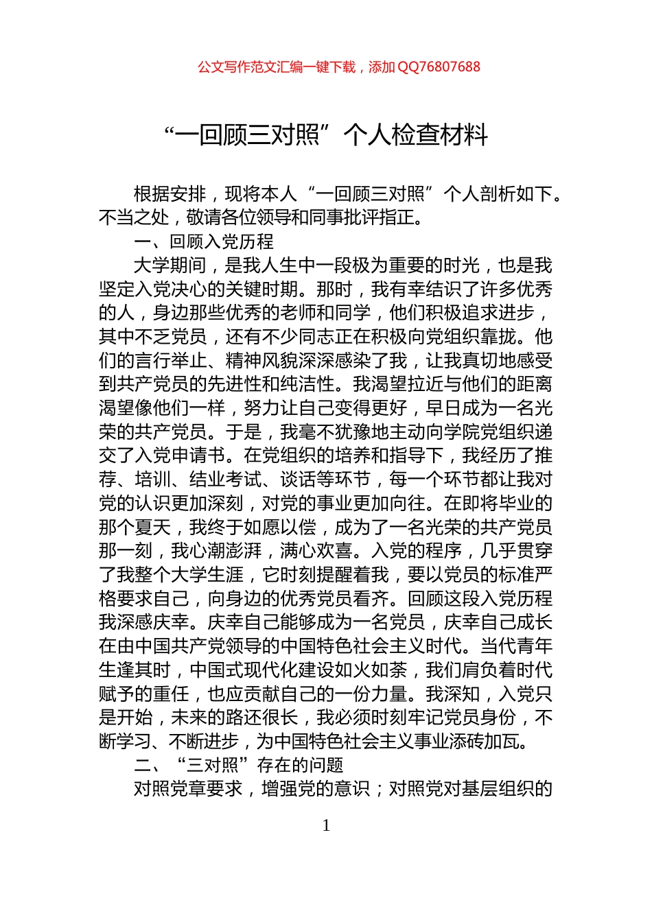 “一回顾三对照”个人检查材料_第1页