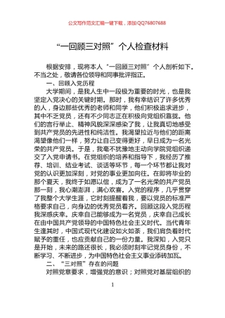 “一回顾三对照”个人检查材料