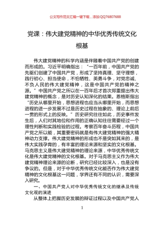 党课：伟大建党精神的中华优秀传统文化根基